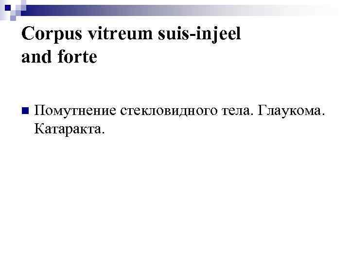 Corpus vitreum suis-injeel and forte n  Помутнение стекловидного тела. Глаукома. Катаракта. 