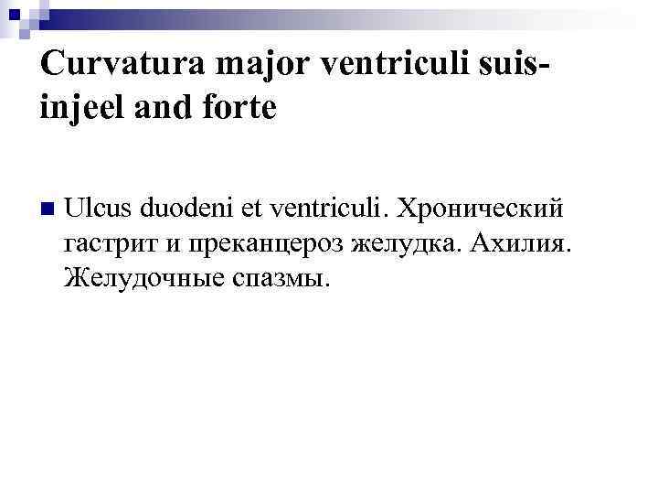 Curvatura major ventriculi suis- injeel and forte n  Ulcus duodeni et ventriculi. Хронический