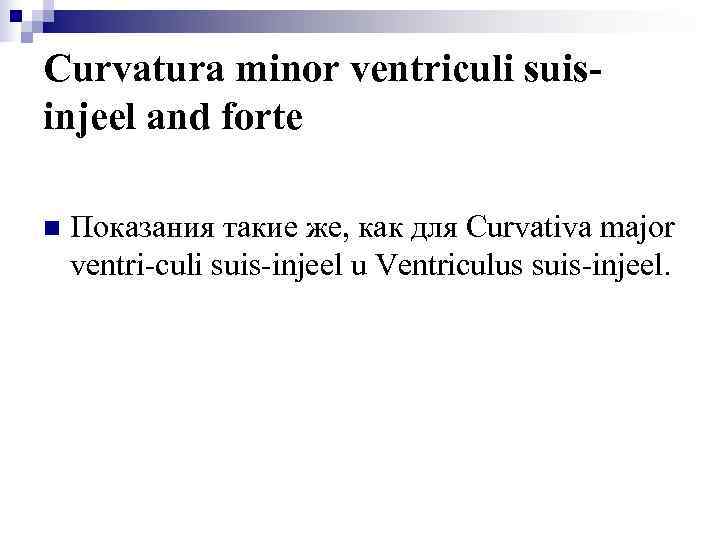 Curvatura minor ventriculi suis- injeel and forte n  Показания такие же, как для
