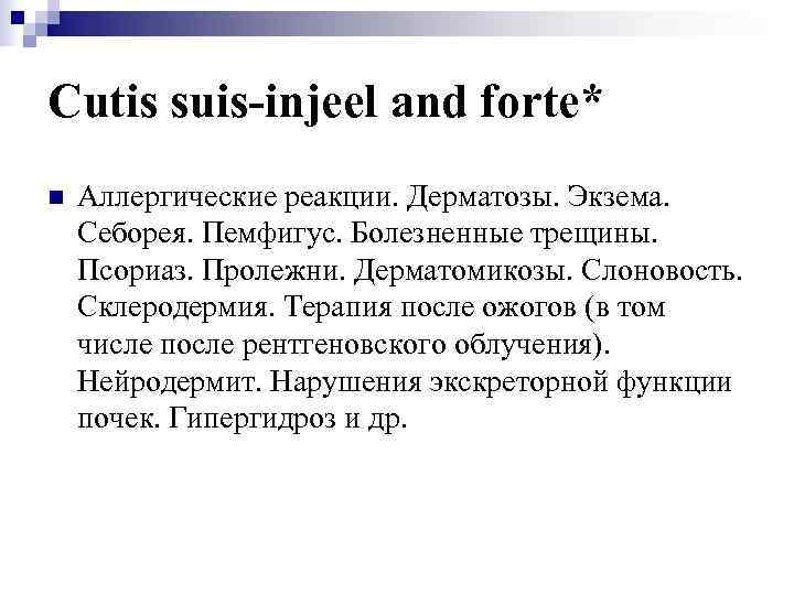 Cutis suis-injeel and forte* n  Аллергические реакции. Дерматозы. Экзема. Себорея. Пемфигус. Болезненные трещины.
