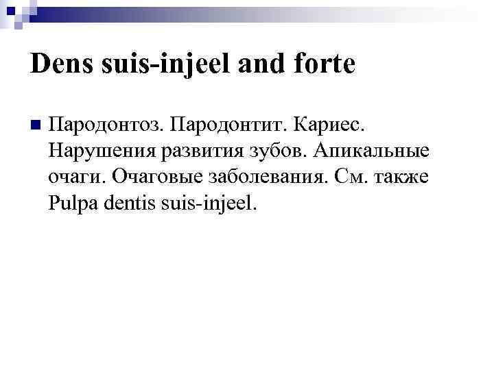 Dens suis-injeel and forte n  Пародонтоз. Пародонтит. Кариес. Нарушения развития зубов. Апикальные очаги.