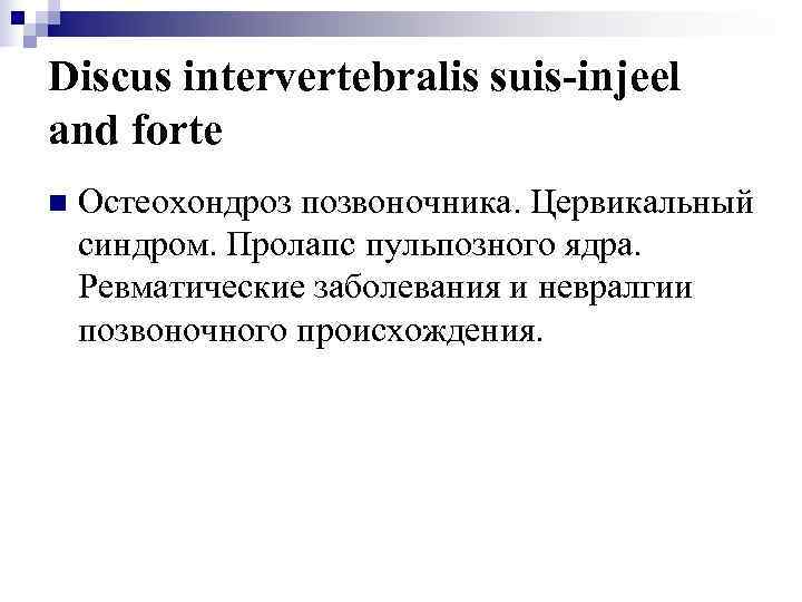 Discus intervertebralis suis-injeel and forte n  Остеохондроз позвоночника. Цервикальный синдром. Пролапс пульпозного ядра.