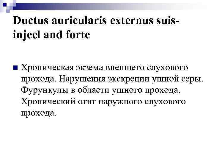 Ductus auricularis externus suis- injeel and forte n  Хроническая экзема внешнего слухового прохода.