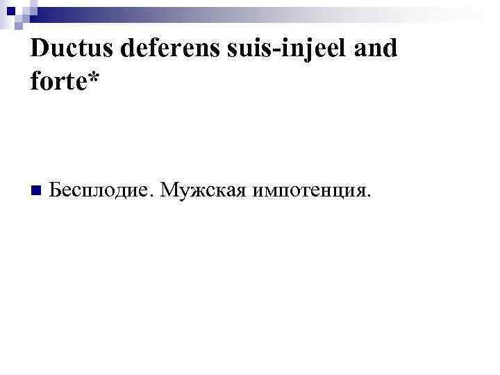 Ductus deferens suis-injeel and forte*  n  Бесплодие. Мужская импотенция. 