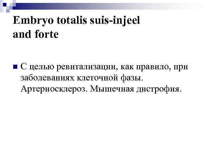 Embryo totalis suis-injeel and forte n  С целью ревитализации, как правило, при заболеваниях