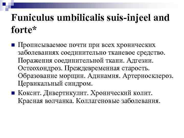 Funiculus umbilicalis suis-injeel and forte* n  Прописываемое почти при всех хронических заболеваниях соединительно
