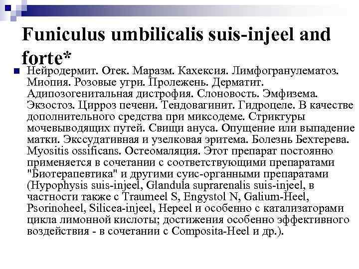   Funiculus umbilicalis suis-injeel and forte* n  Нейродермит. Отек. Маразм. Кахексия. Лимфогранулематоз.