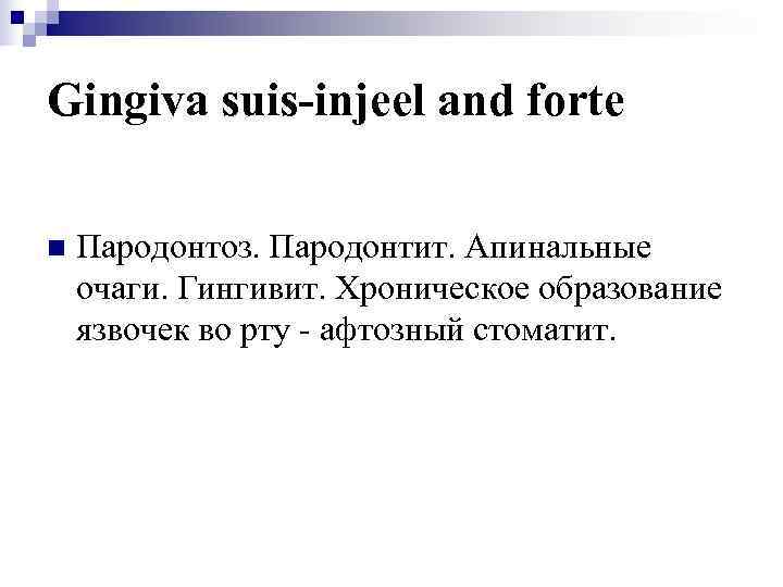 Gingiva suis-injeel and forte n  Пародонтоз. Пародонтит. Апинальные очаги. Гингивит. Хроническое образование язвочек