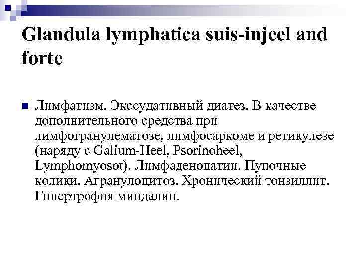 Glandula lymphatica suis-injeel and forte n  Лимфатизм. Экссудативный диатез. В качестве дополнительного средства