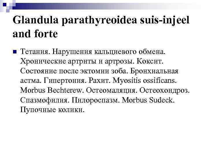 Glandula parathyreoidea suis-injeel and forte n  Тетания. Нарушения кальциевого обмена. Хронические артриты и