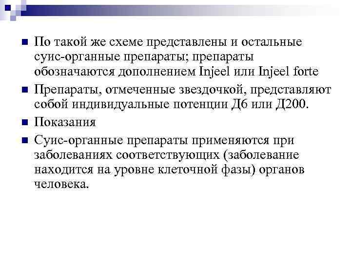 n  По такой же схеме представлены и остальные суис-органные препараты; препараты обозначаются дополнением