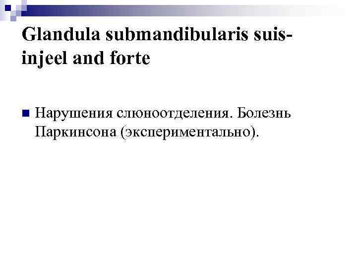 Glandula submandibularis suis- injeel and forte n  Нарушения слюноотделения. Болезнь Паркинсона (экспериментально). 