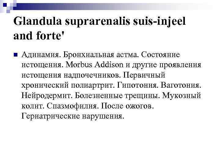 Glandula suprarenalis suis-injeel and forte' n  Адинамия. Бронхиальная астма. Состояние истощения. Morbus Addison
