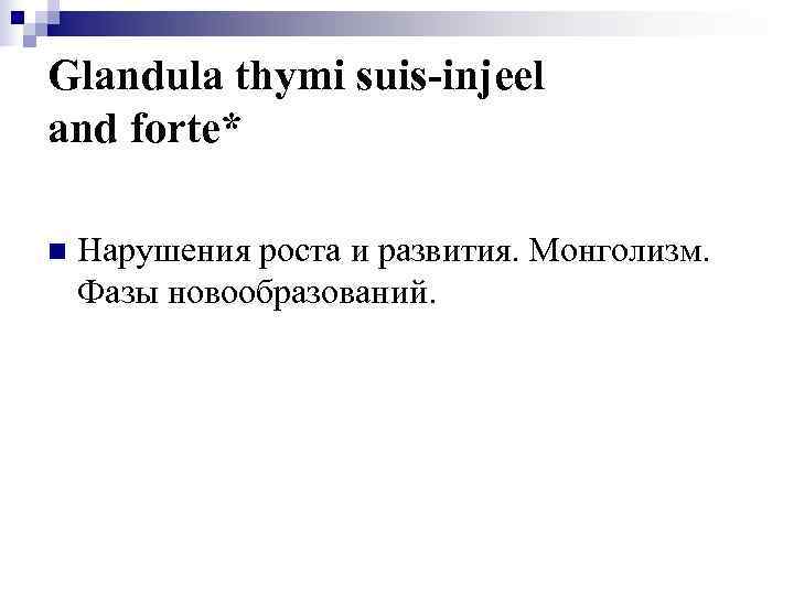 Glandula thymi suis-injeel and forte* n  Нарушения роста и развития. Монголизм. Фазы новообразований.