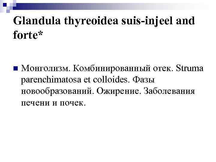 Glandula thyreoidea suis-injeel and forte* n  Монголизм. Комбинированный отек. Struma parenchimatosa et colloides.