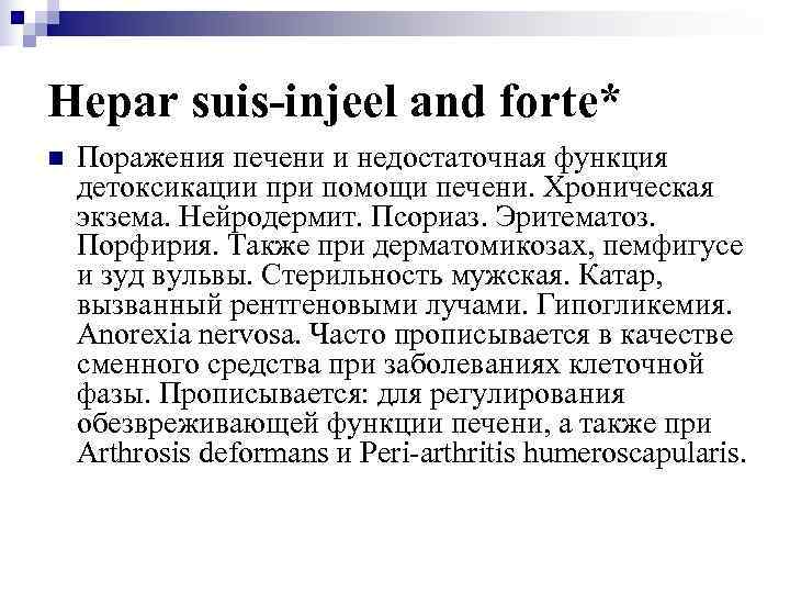 Hepar suis-injeel and forte* n  Поражения печени и недостаточная функция детоксикации при помощи