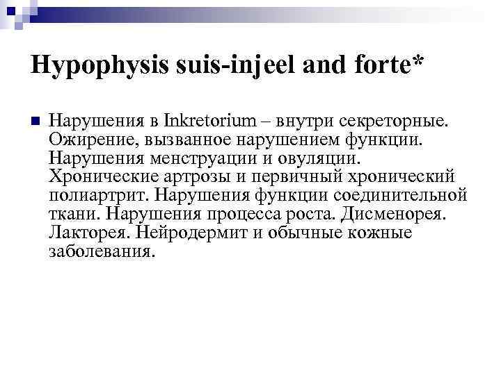 Hypophysis suis-injeel and forte* n  Нарушения в Inkretorium – внутри секреторные. Ожирение, вызванное