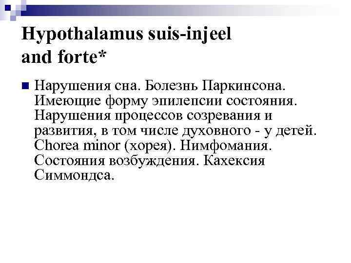 Hypothalamus suis-injeel and forte* n  Нарушения сна. Болезнь Паркинсона. Имеющие форму эпилепсии состояния.