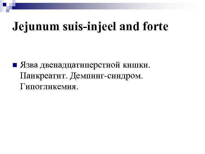 Jejunum suis-injeel and forte n  Язва двенадцатиперстной кишки. Панкреатит. Демпинг-синдром. Гипогликемия. 