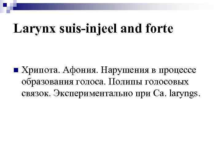 Larynx suis-injeel and forte n  Хрипота. Афония. Нарушения в процессе образования голоса. Полипы
