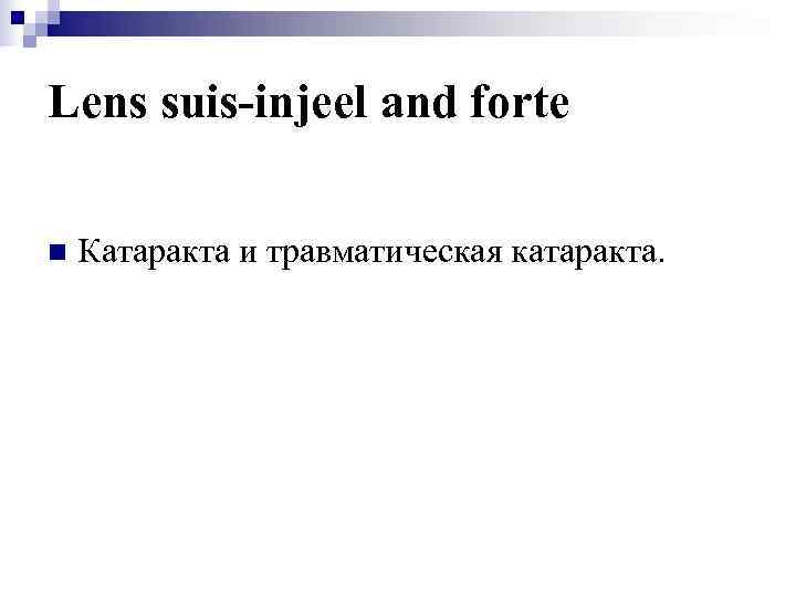 Lens suis-injeel and forte n  Катаракта и травматическая катаракта. 