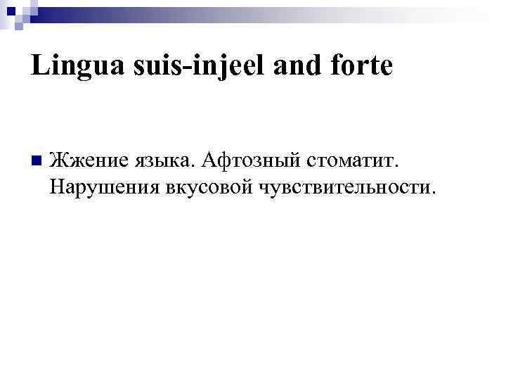 Lingua suis-injeel and forte n  Жжение языка. Афтозный стоматит. Нарушения вкусовой чувствительности. 
