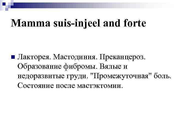 Mamma suis-injeel and forte n  Лакторея. Мастодиния. Преканцероз. Образование фибромы. Вялые и недоразвитые