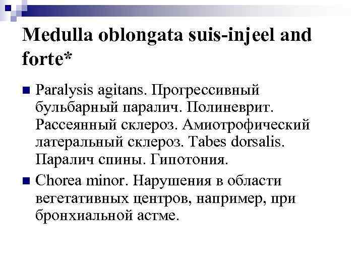 Medulla oblongata suis-injeel and forte* n Paralysis agitans. Прогрессивный  бульбарный паралич. Полиневрит. 
