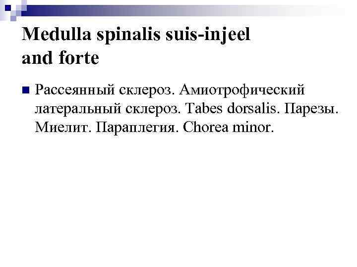 Medulla spinalis suis-injeel and forte n  Рассеянный склероз. Амиотрофический латеральный склероз. Tabes dorsalis.