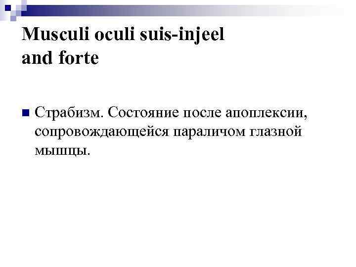 Musculi oculi suis-injeel and forte n  Страбизм. Состояние после апоплексии, сопровождающейся параличом глазной