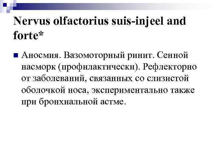 Nervus olfactorius suis-injeel and forte* n  Аносмия. Вазомоторный ринит. Сенной насморк (профилактически). Рефлекторно