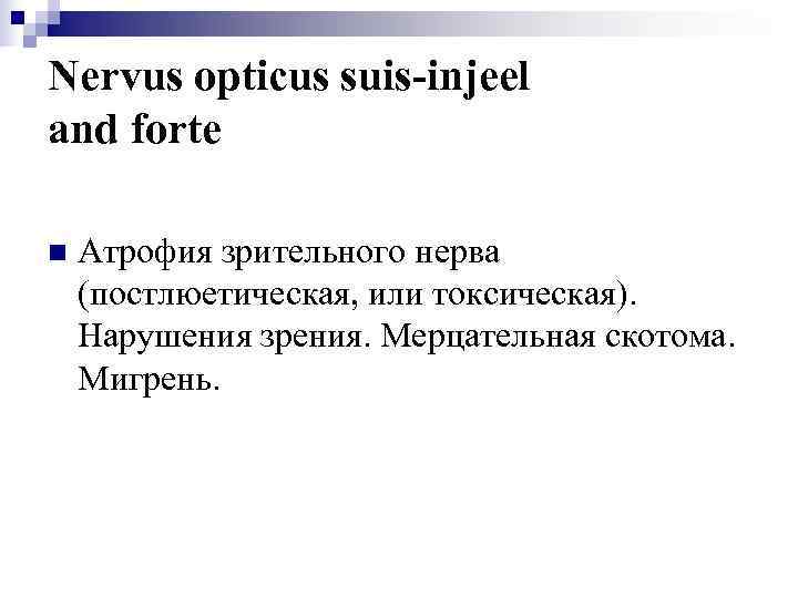 Nervus opticus suis-injeel and forte n  Атрофия зрительного нерва (постлюетическая, или токсическая). Нарушения