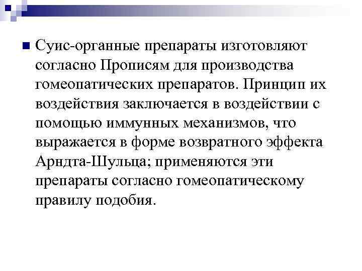 n  Суис-органные препараты изготовляют согласно Прописям для производства гомеопатических препаратов. Принцип их воздействия