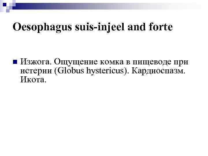 Oesophagus suis-injeel and forte n  Изжога. Ощущение комка в пищеводе при истерии (Globus