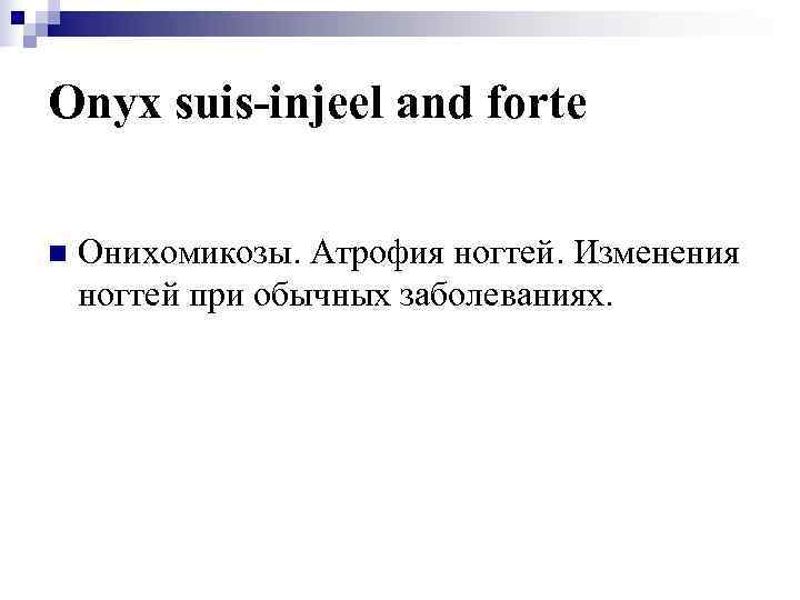 Onyx suis-injeel and forte n  Онихомикозы. Атрофия ногтей. Изменения ногтей при обычных заболеваниях.