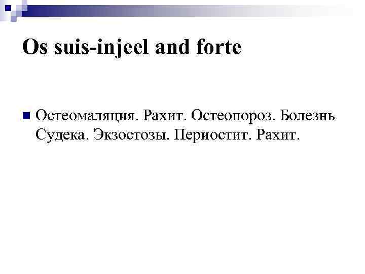 Os suis-injeel and forte n  Остеомаляция. Рахит. Остеопороз. Болезнь Судека. Экзостозы. Периостит. Рахит.