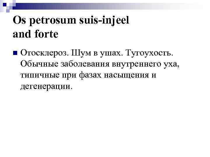 Os petrosum suis-injeel and forte n  Отосклероз. Шум в ушах. Тугоухость. Обычные заболевания