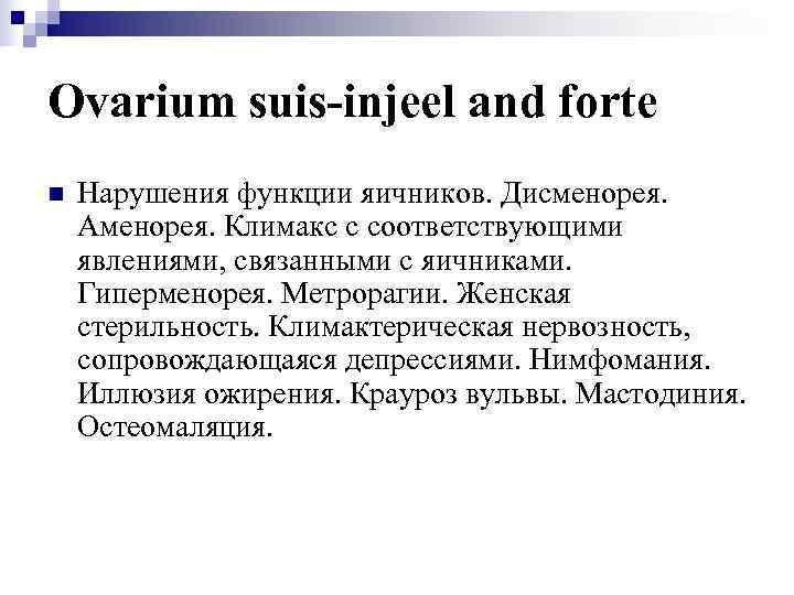 Ovarium suis-injeel and forte n  Нарушения функции яичников. Дисменорея. Аменорея. Климакс с соответствующими
