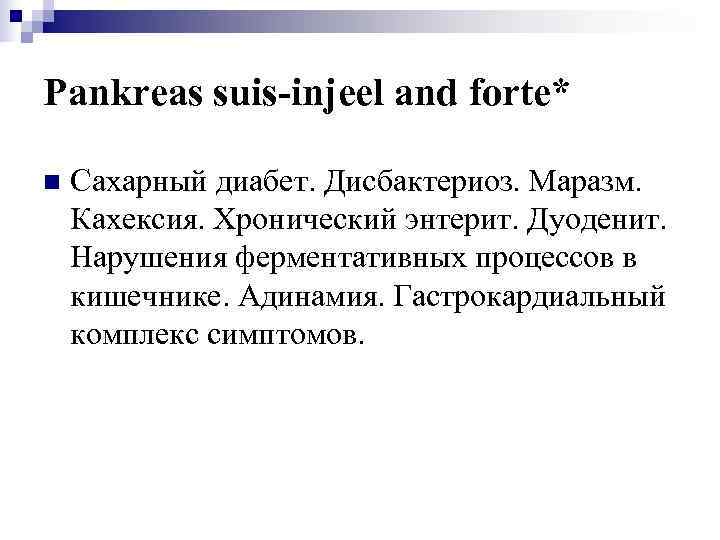 Pankreas suis-injeel and forte* n  Сахарный диабет. Дисбактериоз. Маразм. Кахексия. Хронический энтерит. Дуоденит.