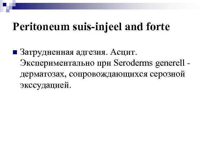 Peritoneum suis-injeel and forte n  Затрудненная адгезия. Асцит. Экспериментально при Seroderms generell -