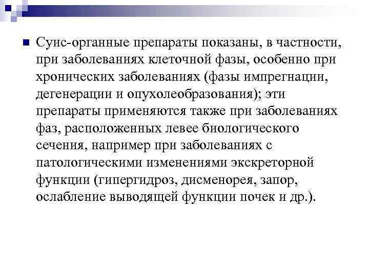 n  Суис-органные препараты показаны, в частности, при заболеваниях клеточной фазы, особенно при хронических