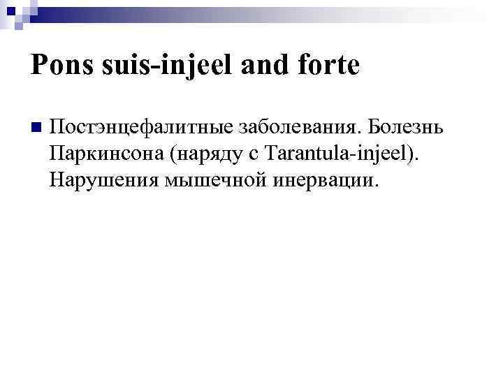 Pons suis-injeel and forte n  Постэнцефалитные заболевания. Болезнь Паркинсона (наряду с Tarantula-injeel). Нарушения
