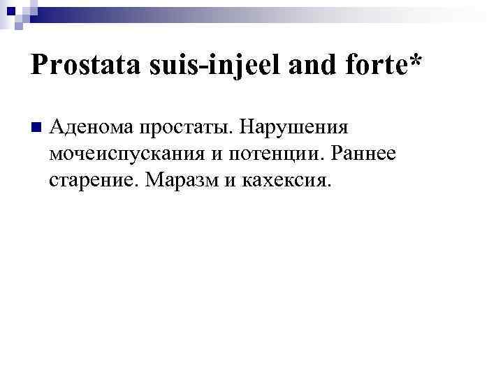 Prostata suis-injeel and forte* n  Аденома простаты. Нарушения мочеиспускания и потенции. Раннее старение.