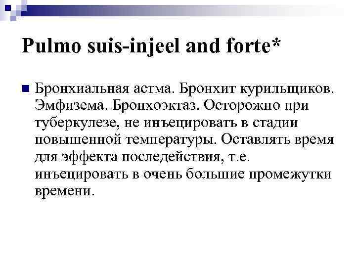 Pulmo suis-injeel and forte* n  Бронхиальная астма. Бронхит курильщиков. Эмфизема. Бронхоэктаз. Осторожно при