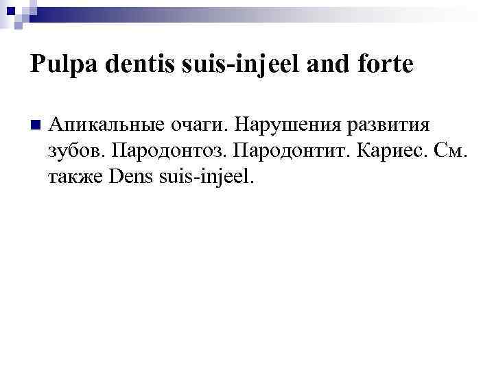 Pulpa dentis suis-injeel and forte n  Апикальные очаги. Нарушения развития зубов. Пародонтоз. Пародонтит.