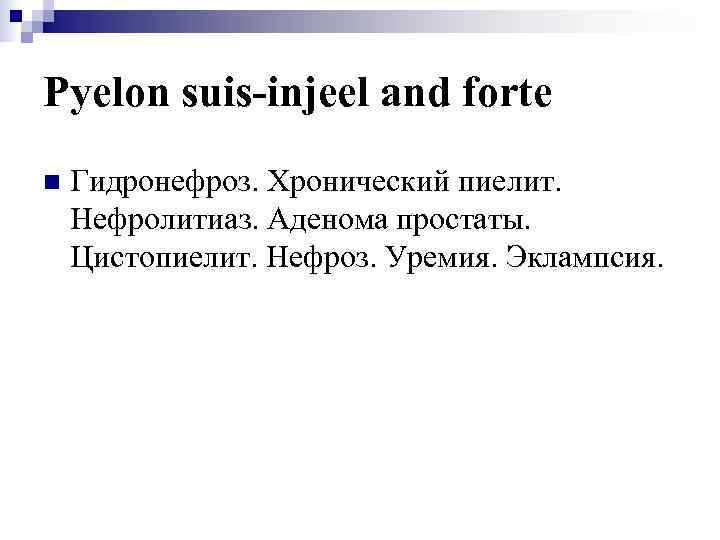 Pyelon suis-injeel and forte n  Гидронефроз. Хронический пиелит. Нефролитиаз. Аденома простаты. Цистопиелит. Нефроз.