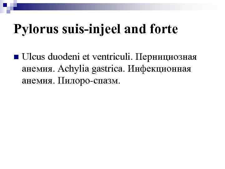 Pylorus suis-injeel and forte n  Ulcus duodeni et ventriculi. Пернициозная анемия. Achylia gastrica.