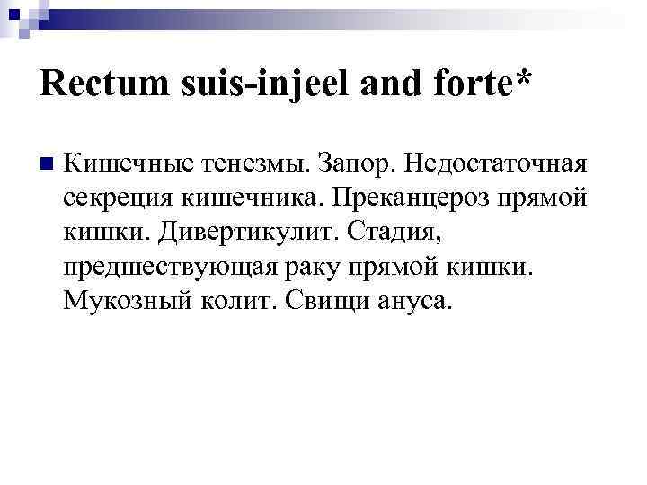 Rectum suis-injeel and forte* n  Кишечные тенезмы. Запор. Недостаточная секреция кишечника. Преканцероз прямой