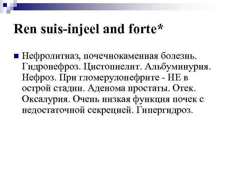Ren suis-injeel and forte* n  Нефролитиаз, почечнокаменная болезнь. Гидронефроз. Цистопиелит. Альбуминурия. Нефроз. При
