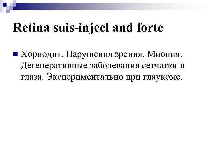 Retina suis-injeel and forte n  Хориодит. Нарушения зрения. Миопия. Дегенеративные заболевания сетчатки и
